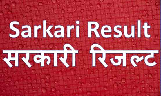 All India Latest sarkari result alert, Upcoming sarkari result 2021 alert